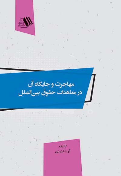 مهاجرت و جایگاه آن در معاهدات حقوق بین الملل